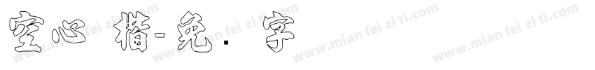 空心 楷字体转换